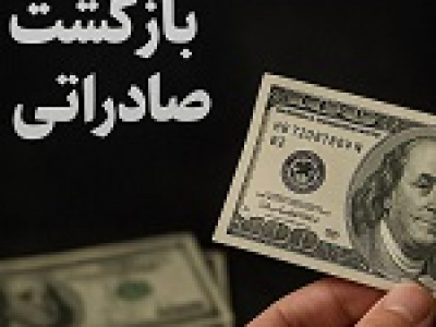 نرخ بازگشت ارز صادراتی تا ۳۱ مرداد به ۶۰ درصد کاهش یافت