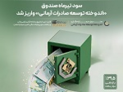 سود تیرماه صندوق اندوخته توسعه صادرات آرمانی واریز شد