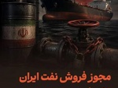آمریکا معافیت فروش نفت ایران را لغو و مجوز ۱۰ روزه صادر کرد
