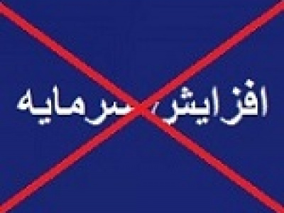 افزایش سرمایه ۳۳ درصدی افق از دستور کار خارج شد + دلیل