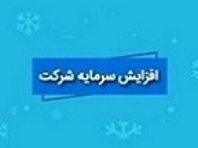 برنامه افزایش سرمایه فوق سنگین ۱۰.۳ هزار و ۲۱ درصدی دو شرکت