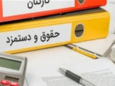 اصلاحیه جدید افزایش حقوق و مستمری بازنشستگان و کارکنان دولت