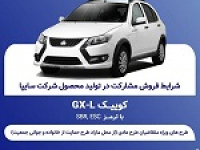 آغاز فروش مشارکت در تولید محصول سایپا از فردا