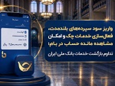 تداوم بازگشت خدمات بانک ملی با واریز سود سپرده‌ها و...