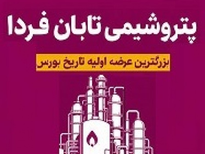 تشریح ۲ دارایی بسیار مهم پتروشیمی تابان فردا + زمان مجمع و سیاست تقسیم سود