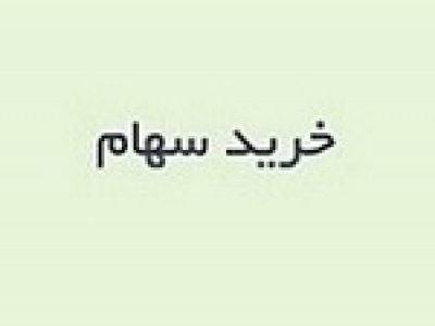 کاهش ۱۵ هزار میلیاردی معامله ومهان بابت خرید ۵ درصد سهام تابان فردا