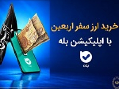 فروش ارز به زائرین اربعین در شعب منتخب بانک ملی آغاز شد + فهرست شعب