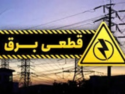 دو دلیل قطع برق در چند شهر ایران از زبان معاون وزارت نیرو !