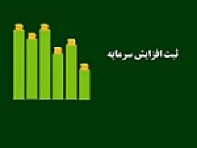 بوعلی با ثبت افزایش سرمایه ۴۰ درصدی ۲ هزار میلیاردی شد