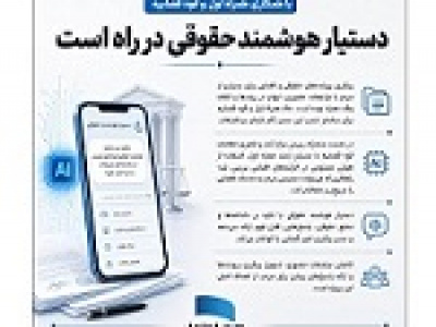 با همکاری همراه اول و قوه قضاییه دستیار هوشمند حقوقی در راه است