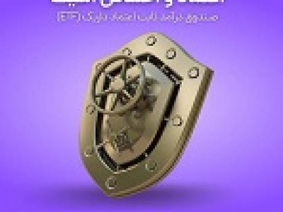 صندوق داریک با نرخ ۴۰ درصدی در صدر صندوق های درآمد ثابت‌ ایستاد