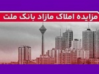 بانک ملت ۱۱۵ ملک مازاد در ۱۸ استان را به مزایده گذاشت