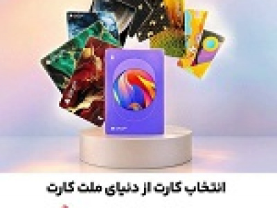 امکان سفارش و دریافت رایگان ۳۰ طرح جدید و متنوع کارت های بانک ملت