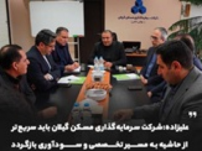 میز ویژه ثمسکن برای رفع مستمر موانع سرمایه‌گذاری مسکن گیلان