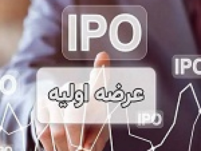 وسرمایه آماده عرضه اولیه سهام معرفی شد / ارزش‌ برآوردی