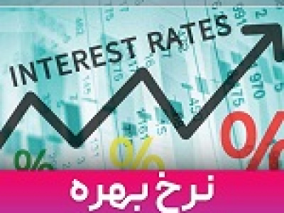 ارزیابی کارشناس خبره بورس از اثر نرخ بهره در وام‌دهی بانک ها
