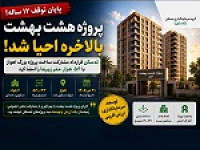 قرارداد مشارکت ثمسکن در ساخت پروژه اهواز پس از توقف ۱۲ ساله