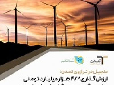 ارزش‌گذاری ۴.۲ هزار میلیاردی تمدن برای بزرگ‌ترین نیروگاه بادی ایران