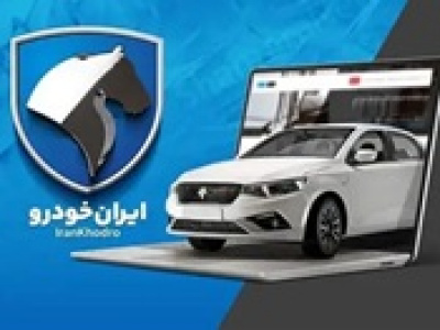 آغاز فروش محصولات ایران خودرو از صبح امروز تا تکمیل ظرفیت