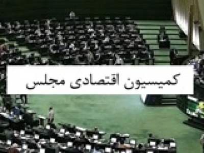 رئیس کمیسیون اقتصادی مجلس برای سومین متوالی تغییر نکرد