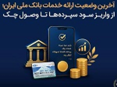 آخرین وضعیت ارائه خدمات بانک ملی از واریز سود سپرده ها تا وصول چک