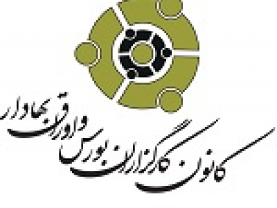ترکیب جدید هیات مدیره ۷ نفره کانون کارگزاران بورس مشخص شد