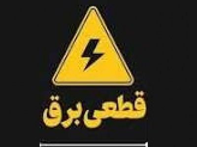 جدول خاموشی های تهران در ۸ گروه منتشر شد/ احتمال تغییر ساعت