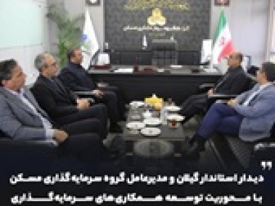 جلسه مدیرعامل ثمسکن با استاندار گیلان برای توسعه سرمایهگذاری ها