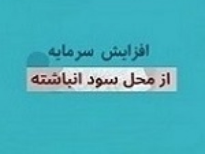 افزایش سرمایه ۴ و ۱۵۰ درصدی دو شرکت انبوه ساز از سود انباشته