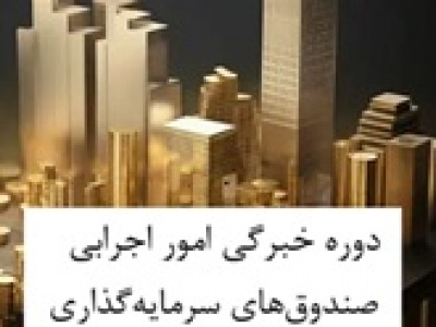 نحوه اولین آزمون دوره خبرگی در صندوق‌های سرمایه‌گذاری