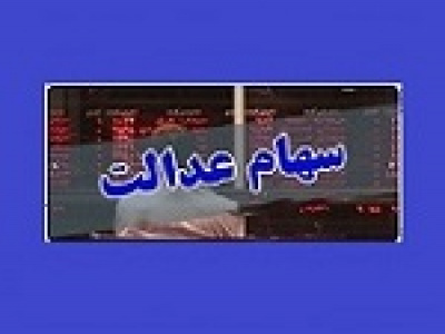 نماینده مجلس خواهان تسریع در تعیین تکلیف سهام عدالت شد