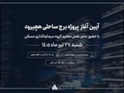 هچیرود میزبان نخستین پروژه ساحلی گروه سرمایه‌گذاری مسکن