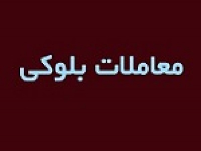 فروش بلوک ۳.۱ درصدی سپرده با قیمت پایه کمتر از دو بار قبل