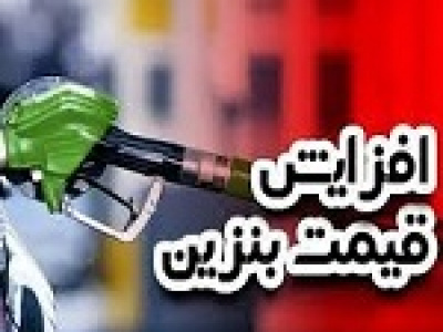 ادعای اجرای نرخ سوم بنزین با ۱۰ هزار تومان از اول مرداد توسط دولت