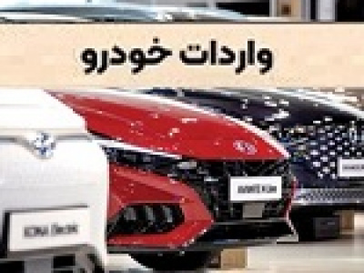 ثبت سفارش جدید واردات خودرو متوقف شد
