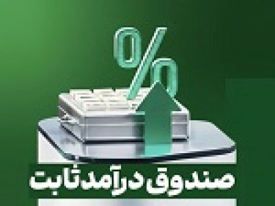 ۱۰ صندوق برتر درآمد ثابت معرفی شدند / ساحل خلیج فارس در صدر