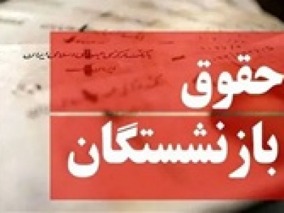 سازمان تأمین اجتماعی وعده پرداخت حقوق تیر بازنشستگان از امروز داد
