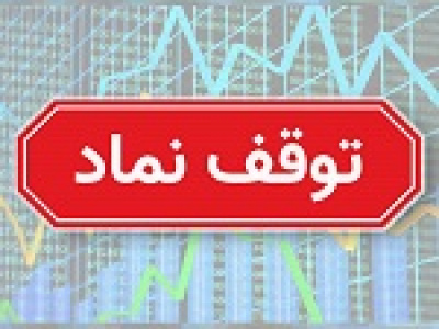 خروج خودرو، خساپا، ۹ بانک و ۱۱۹ شرکت از تابلو معاملات برای برگزاری مجمع