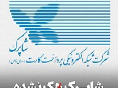 بانک مرکزی لغو گواهینامه مهم شاپرک را تایید اما حمله سایبری را تکذیب کرد