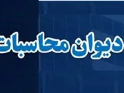 ورود دیوان محاسبات به ترک فعل وزارت نفت در سامانه مدیریت انرژی