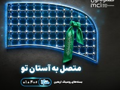 تسهیل ارتباطات زائران اربعین با عرضه بسته‌های متنوع رومینگ همراه اول