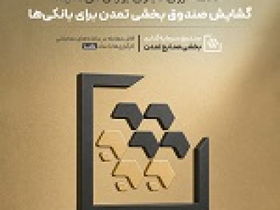 گشایش امروز صندوق بخشی بانکی با نماد دلتا