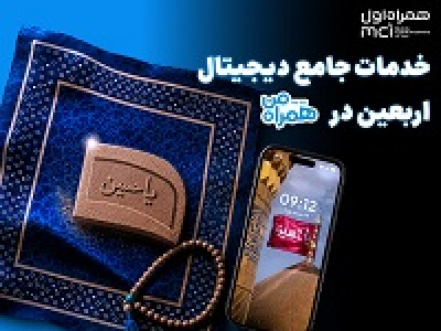 همراه من همراه زائران اربعین با مجموعه‌ای از خدمات دیجیتال