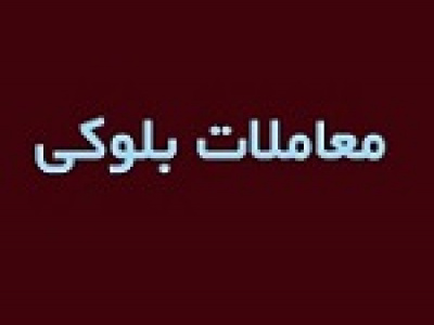 واگذاری های شرکت اخراجی ملل همچنان ادامه دارد