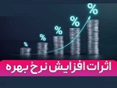 تبعات افزایش نرخ بهره بر رشد مطالبات مشکوک‌الوصول بانک‌ها