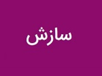 سازش ۲۰ میلیاردی زیرمجموعه ومعادن در پرداخت خسارات پرونده اجاره لودر
