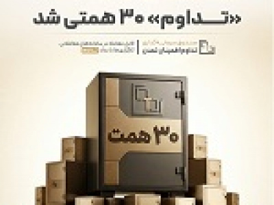 ارزش دارایی های تداوم از ۳۰ هزار میلیارد تومان عبورکرد