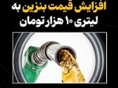 سران قوا با افزایش قیمت بنزین به ۱۰ هزار تومان موافقت کرد/ اجرا از همین ماه!