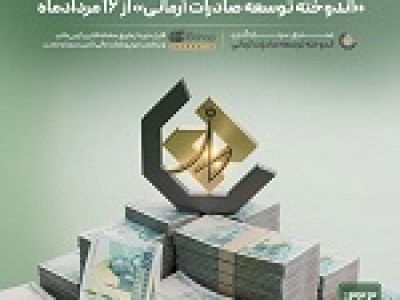 افزایش نرخ سود صندوق اندوخته توسعه صادرات آرمانی از ۱۶ مرداد