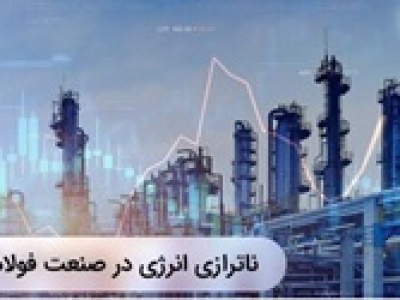 فولادی ها ۱۰ میلیون تن کمتر تولید کردند/ وعده کاهش محدودیت‌ برق صنایع